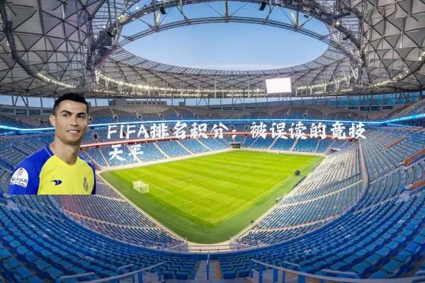 FIFA排名积分：被误读的竞技天平