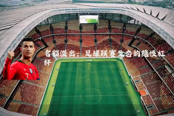 名额溢出：足球联赛生态的隐性杠杆
