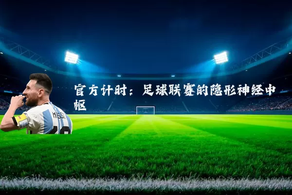 官方计时：足球联赛的隐形神经中枢