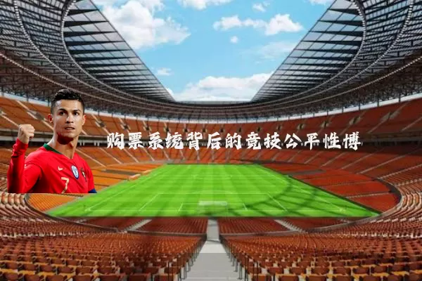 购票系统背后的竞技公平性博弈