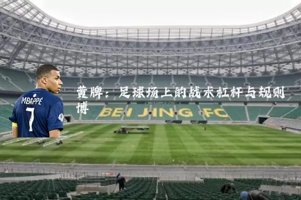 黄牌：足球场上的战术杠杆与规则博弈