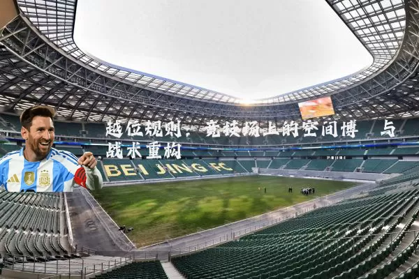 越位规则：竞技场上的空间博弈与战术重构