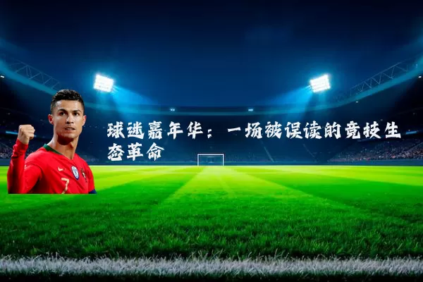球迷嘉年华：一场被误读的竞技生态革命