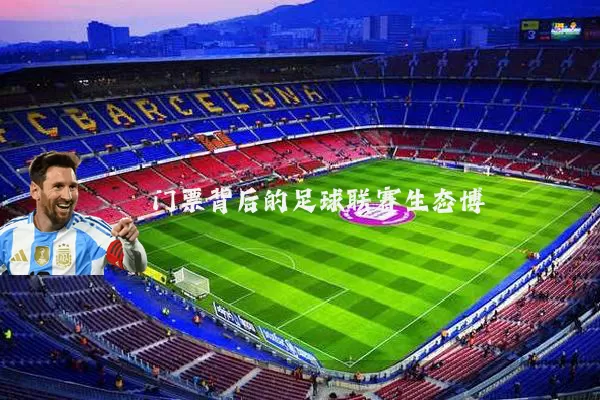 门票背后的足球联赛生态博弈