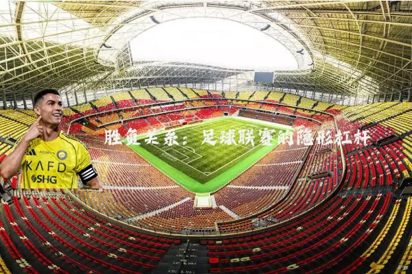 胜负关系：足球联赛的隐形杠杆