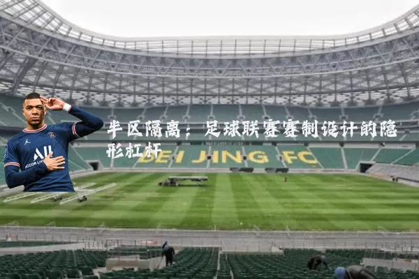 半区隔离:足球联赛赛制设计的隐形杠杆