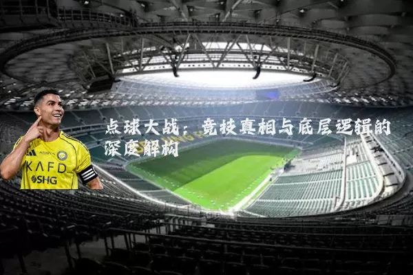 点球大战：竞技真相与底层逻辑的深度解构
